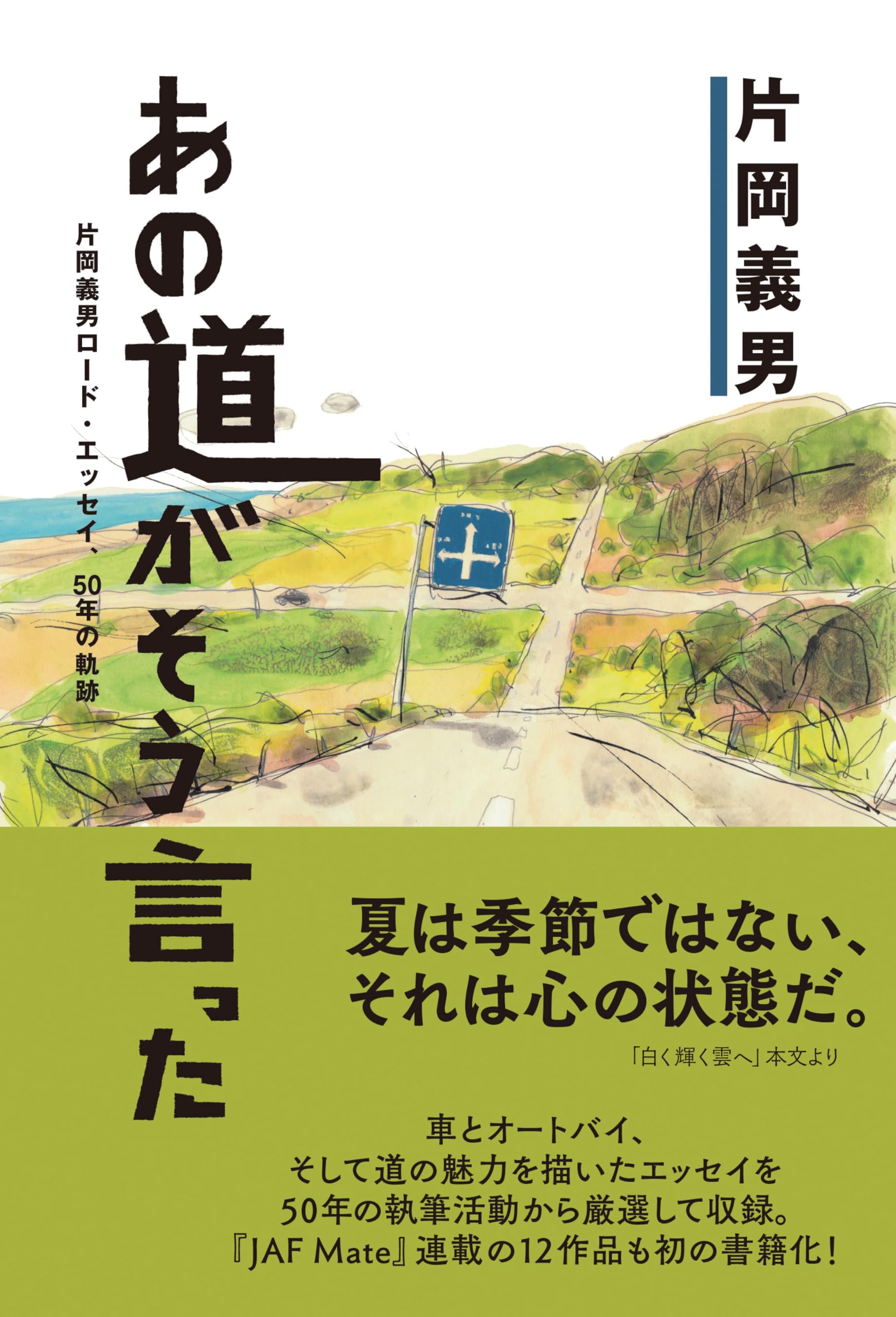 あの道がそう言った~片岡義男ロード・エッセイ、50年の軌跡~ (JAF Mate